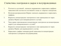 Статистика электронов и дырок в полупроводниках
Плотность состояний : написать