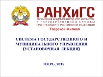 СИСТЕМА ГОСУДАРСТВЕННОГО И МУНИЦИПАЛЬНОГО УПРАВЛЕНИЯ (УСТАНОВОЧНАЯ