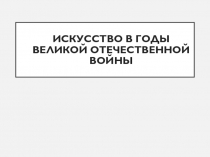 Искусство в годы Великой отечественной войны