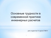 Основные трудности в современной практике инженерных расчетов
для студентов IV