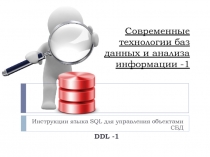 Современные технологии баз данных и анализа информации -1