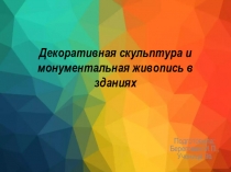 Декоративная скульптура и монументальная живопись в зданиях