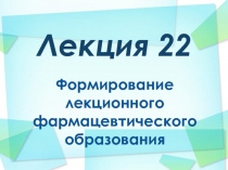 Лекция 22