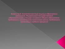 Вопрос №35. Компетентностный подход в образовании школьников. Федеральный