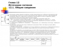 Глава 12 Источники питания 12.1. Общие сведения