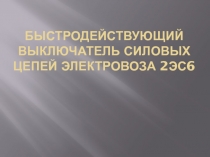 Быстродействующий выключатель силовых цепей электровоза 2ЭС6