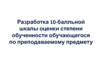 Разработка 10-балльной шкалы оценки степени обученности обучающегося по