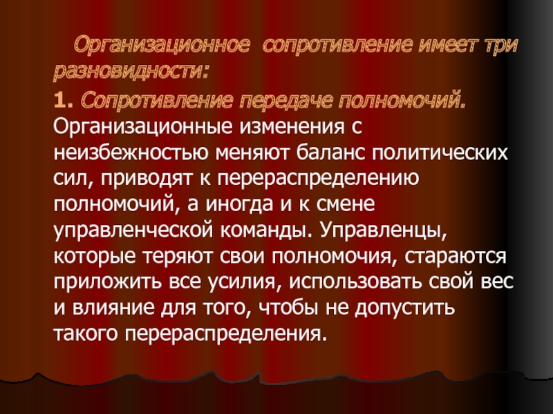 Организационные полномочия связаны с. Организационные полномочия. Признаки организационного сопротивления.