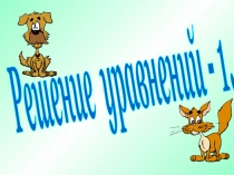 Решение уравнений - 1