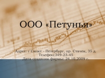 ООО Петунья Адрес : г Санкт - Петербург, пр. Стачек, 35 д. Телефон:349-23-45