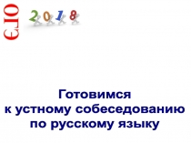 ОГЭ
Готовимся
к устному собеседованию
по русскому языку