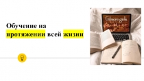 Обучение   на протяжении всей   жизни