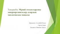 Тақырыбы : Мұнай тотықтырушы микроорганизмдер, олардың экологиялық маңызы