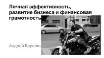 Личная э ффективность, развитие бизнеса и финансовая грамотность. Андрей Карелин