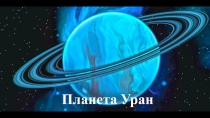 Планета Уран