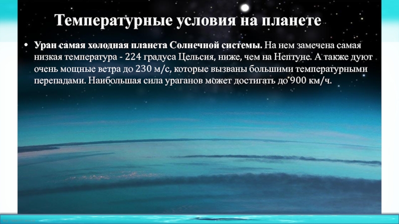Вода на уране. Уран самая холодная Планета. Климат урана. Планета Уран описание. Самая холодная Планета солнечной системы.