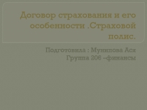 Договор страхования и его особенности.Страховой полис