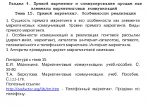 Раздел 4. Прямой маркетинг и стимулирование продаж как элементы маркетинговых