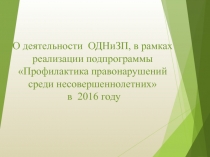 О деятельности ОДНиЗП, в рамках реализации подпрограммы Профилактика