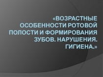 Возрастные особенности ротовой полости и формирования зубов. Нарушения