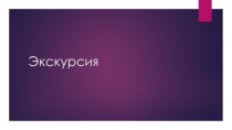 Экскурсия