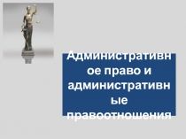 Административное право и административные правоотношения