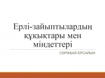 Ерлі-зайыптылардың құқықтары мен міндеттері