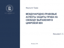 Международно-правовые аспекты защиты права на свободу выражения в цифровой