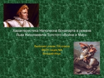 Характеристика Наполеона Бонапарта в романе Льва Николаевича Толстого Война и