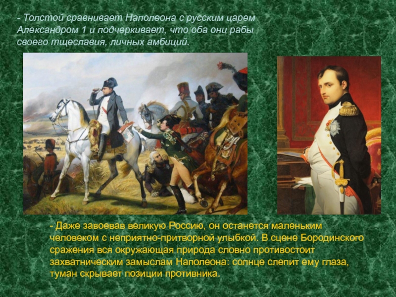Как толстой описывает наполеона. Наполеон и русский царь.