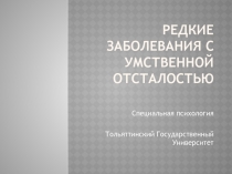 Редкие заболевания с умственной отсталостью