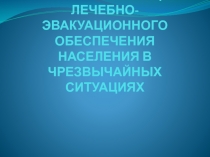 ТЕМА 2. ОРГАНИЗАЦИЯ ЛЕЧЕБНО-ЭВАКУАЦИОННОГО ОБЕСПЕЧЕНИЯ НАСЕЛЕНИЯ В ЧРЕЗВЫЧАЙНЫХ