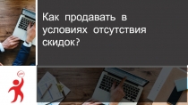 Как продавать в условиях отсутствия скидок?