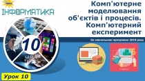 Комп'ютерне моделювання об'єктів і процесів. Комп'ютерний експеримент