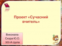 Проект  Сучасний вчитель