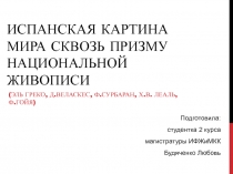 Испанская картина мира сквозь призму национальной живописи