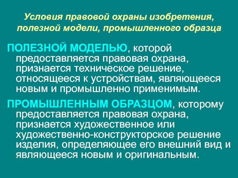 Охрана полезных. Правовая охрана изобретений. Правовая охрана полезной модели. Правовая охрана изобретений. Правовая охрана полезных моделей.. Правовая охрана промышленных образцов.