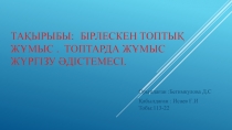 Тақырыбы : Бірлескен топтық жұмыс. Топтарда жұмыс жүргізу әдістемесі