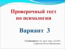 Вариант 3
Проверочный тест
по психологии
Составитель: ст. преп. каф