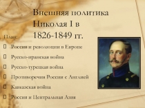 Внешняя политика Николая I в 1826-1849 гг