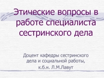 Этические вопросы в работе специалиста сестринского дела