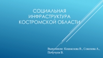 Социальная инфраструктура КОСТРОМСКОЙ ОБЛАСТИ