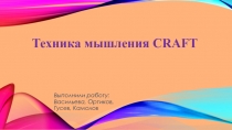 Техника мышления CRAFT