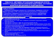 ТЕМА № 29: МЕТОДИКА ОРГАНИЗАЦИИ ПОДВЕДЕНИЯ ИТОГОВ БОЕВОЙ И