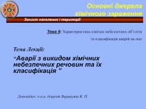 Захист населення і території
Тема Лекції:
“ Аварії з викидом хімічних