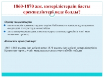 1860-1870 жж. көтерілістердің басты ерекшеліктері неде болды?