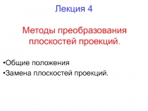 Лекция 4