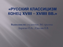 Русский классицизм конец XVIII – XVIIII вв.