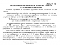 Разрушение горных пород взрывом, 2010
1
Лекция 13
ПРОМЫШЛЕННЫЕ ВЗРЫВЧАТЫЕ