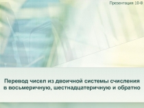 Перевод чисел из двоичной системы счисления в восьмеричную, шестнадцатеричную и